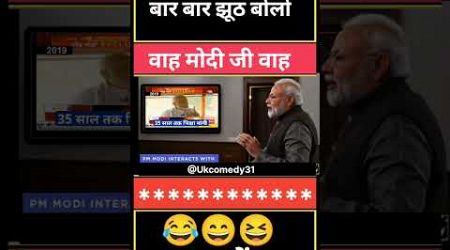 झूठ बोलो बार बार झूठ बोलो मोदी जी#modi #politics #shortvideo#viralvideo #bjp #funny #modiji #comedy