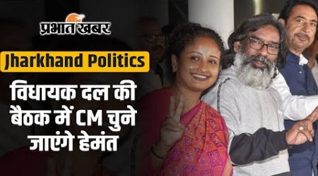 Jharkhand Politics : विधायक दल की बैठक में CM चुने जाएंगे हेमंत