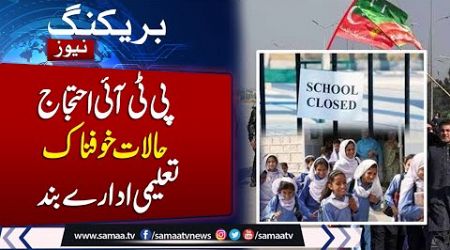 PTI protest: All educational institutions to remain closed in Islamabad tomorrow | Samaa TV