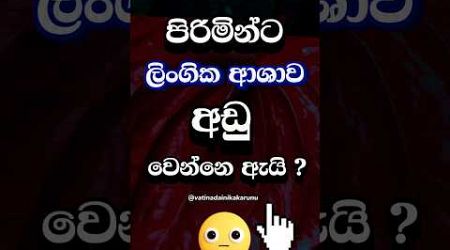 පිරිමින්ට එහෙම වෙන්නෙ ඇයි කියලා ඔයා දන්නවද