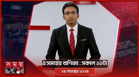 এ সময়ের বাণিজ্য | সকাল ১১টা | ২৪ নভেম্বর ২০২৪ | Somoy TV Business Bulletin 11am | Business News