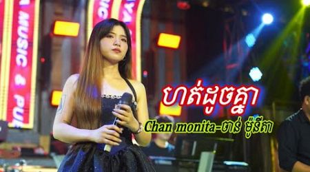 ហត់ដូចគ្នា 