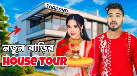 Thailand এ আমাদের কোটি টাকার নতুন বাড়ি 