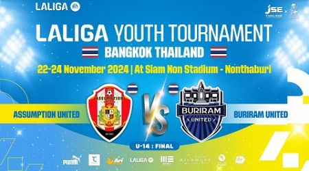 LIVE :LaLiga Youth Tournament 2024 Thailand l U-14 ระหว่าง อัสสัมชัญ ยูไนเต็ด พบ บุรีรัมย์ ยูไนเต็ด