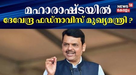 മഹാരാഷ്ടയിൽ ദേവേന്ദ്ര ഫഡ്‌നാവിസ് മുഖ്യമന്ത്രി ?|Maharashtra Government Formation| |Devendra Fadnavis