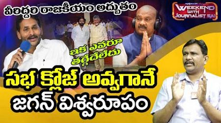 Jagan Chandrababu Shocked Pawan Politics | సభలో బాబు పవన్ రాజకీయాలకు జగన్ షేక్