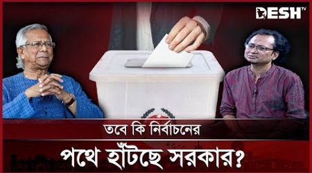 সংস্কার নাকি নির্বাচন, কোনটি আগে চায় জনগণ? | Election | Politics | Interim Govt. | Desh TV