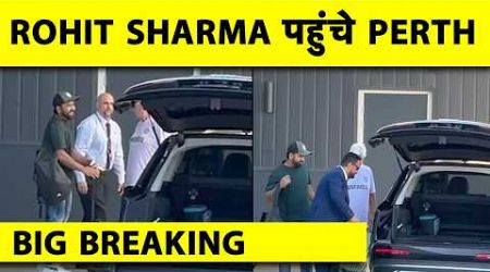 ROHIT SHARMA REACHES PERTH:INDIAN CAPTAIN ROHIT SHARMA पहुंचे AUSTRALIA,PERTH AIRPORT से हुए रवाना