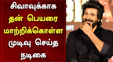 Popular Actress Says If Sivakarthikeyan Didn&#39;t Become An Actor I Will Change My Name | Around Cinema