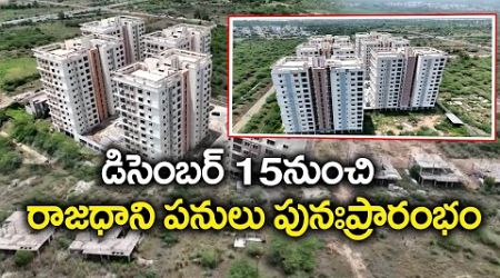 అమరావతిలో అభివృద్ధి పనులకు ప్రభుత్వం చర్యలు | Government Focus on Development in Amaravati