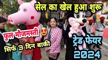 DELHI TRADE FAIR 2024 || India International &quot;trade fair 2024&quot; | भारत मंडपम दिल्ली का ट्रेड फेयर