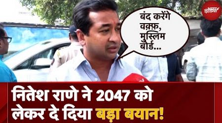 Maharashtra Politics: Nitesh Rane की Masjid बंद करने की मांग, कहा Waqf को मानना होगा Constitution