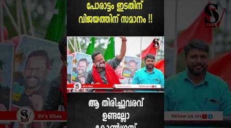 സരിന്റെ പാലക്കാടൻ പോരാട്ടം ഇടതിന് വിജയത്തിന് സമാനം !