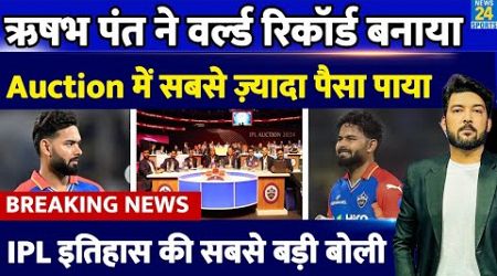 IPL MEGA AUCTION : Rishabh Pant ने नया इतिहास बनाया, IPL Auction में सबसे ज़्यादा पैसा पाया