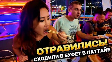 ШОК! В первый раз отравились в Таиланде! Буфет Ninja BBQ North Pattaya Север Паттайи Таиланд