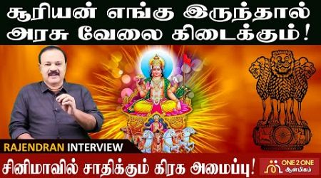 சும்மா இருந்தாலும் காசு தரும் சூரியன் | Sun gives money even idle | government job #astrology