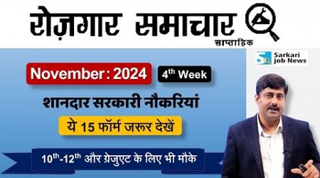 Rojgar Samachar 4th week November 2024 | Top 10 Government Job Vacancy | Sarkari Job News