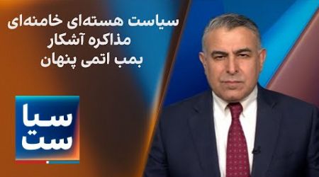 سیاست با مراد ویسی: سیاست هسته‌ای خامنه‌ای؛ مذاکره آشکار؛ بمب پنهان