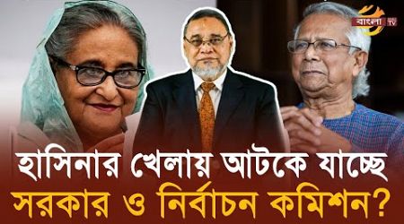 সংবিধান সংশোধন ব্যতীত কি নির্বাচন সম্ভব নয় ? | Election | Sheikh Hasina | Bd Government | Bangla TV