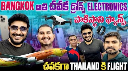 Bangkok అతి చవక డ్రోన్స్ ఎలక్ట్రానిక్స్ Cheap Electronics and Drones | Ravi Telugu Traveller