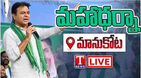 KTR Live: BRS Leaders Participants in Maha Dharna Against Congress Govt at Mahabubabad | T News