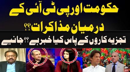 Negotiations between the government and PTI? Inside News