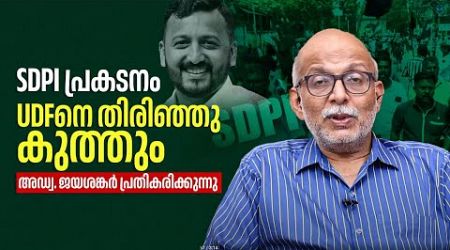 SDPI പ്രകടനം UDFനെ തിരിഞ്ഞു കുത്തും, അഡ്വ. ജയശങ്കർ പ്രതികരിക്കുന്നു | Kerala politics | Election