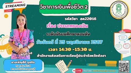 EP.15 รายวิชาการเงินเพื่อชีวิต (สค22016) เรื่องประเภทของเงิน