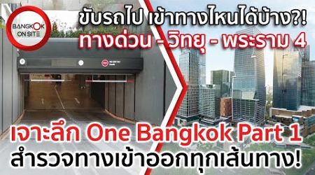 เข้าลานจอดรถทางไหน เชื่อมถนนไหนบ้าง?! | ONE BANGKOK ON SITE PART1