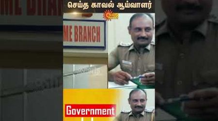 Sathankulam | Govt Job Cheating | Police Inspector | Money | Education Department | Sun News