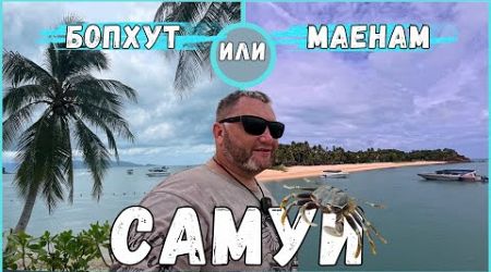 САМУИ Пляжи Бопхут и Маенам Что посмотреть на Самуи ПУТЕШЕСТВУЙ Bo Phut Beach Maenam Beach Тайланд