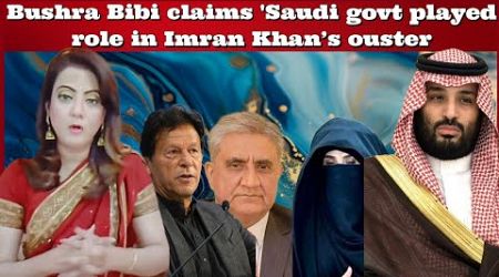 #BhejaFry #BushraBibi claims &#39;Saudi govt played role in #ImranKhan&#39;s ouster #India #PMModi