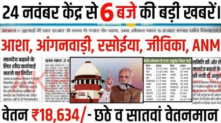 Central Government News: प्रधानमंत्री ने #आशा व #आंगनवाड़ी के वेतनमान ₹15,634 से भुगतान का आदेश दिए।