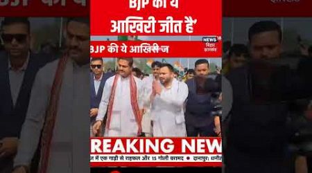 #Shorts : BJP की ये आखिरी जीत है - Tejashwi Yadav | Bihar News | Political News | Hindi News