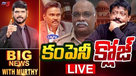 LIVE : కంపెనీ క్లోజ్! | Big News Debate with Murthy | RGV | AP Politics | TV5 News