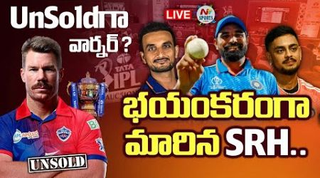 LIVE: భయంకరంగా మారిన SRH... Un Soldగా వార్నర్ ? | NTV SPORTS