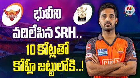 LIVE : భువీని వదిలేసిన SRH.. 10 కోట్లతో కోహ్లీ జట్టులోకి..! | NTV Sports