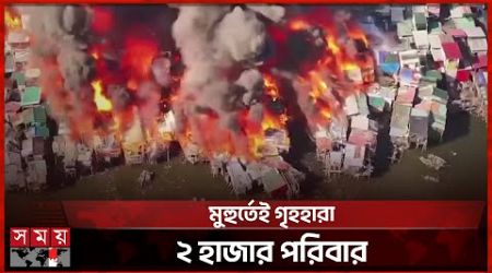 ফিলিপাইনে ভয়াবহ আগুন, ১০০০ বাড়ি পুড়ে ছাই | Philippines Fire | International News | Somoy TV