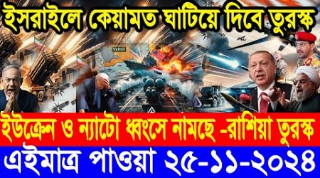 BBC World Newsআন্তর্জাতিক খবর 25 Nov2024।World News Bangla।International News Ajker World Bbcsambad