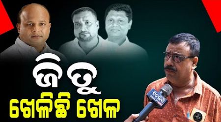 ଜିତୁ ଖେଳିଛି ଖେଳ:Senior Journalist Barada Prasanna Satapathy| Politics | Bjd|Bhubaneswar|DinalipiLive