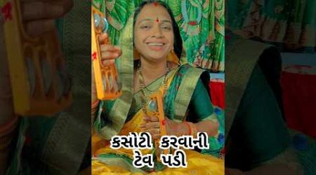 કસોટી કરવાની ટેવ પડી kasouti karvani tev padi#popular #gujaratistatus #kirtan #bhajan #virlshorts