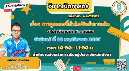 EP.13 /2 รายวิชาคณิตศาสตร์ (พค21001) เรื่องการคูณเลขยกกำลัง