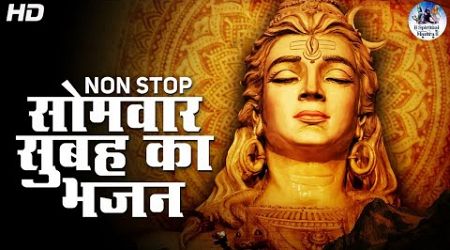 सोमवार सुबह का भजन | Nonstop Bhakti Songs | Popular Shiv Bhajan | Shiva Songs | Shiv Bhajans