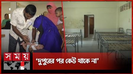 ৩ নার্সের দায়িত্বে পুরো হাসপাতাল! | Patuakhali | Government Hospital | Medical Services | Somoy TV