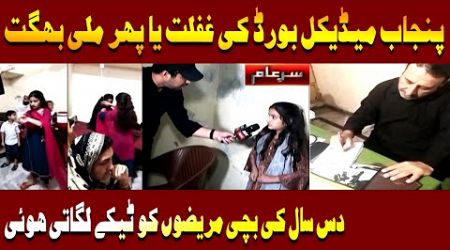 Truth Behind Fake Medical Clinics in Lahore | Sar e Aam | Iqrar Ul Hassan