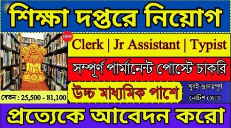 শিক্ষা দপ্তরে বিভিন্ন পদে নিয়োগ 2024 | Govt Jobs 2024 | Education Department Jobs | #jobs2024