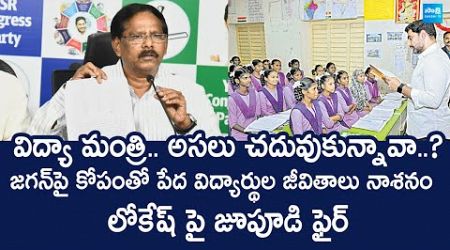 YSRCP Jupudi Prabhakar Rao Fires On Nara Lokesh Over AP Education system @SakshiTVLIVE