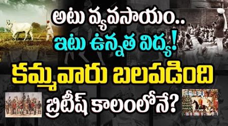 వ్యవసాయం, విద్య, కమ్మవారి చరిత్ర||How Agriculture &amp; Education changed History of Kammas||Kamma Talks