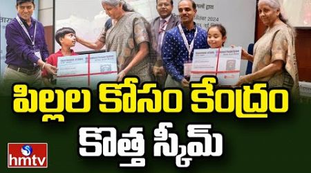 Central Government New Scheme : పిల్లల కోసం కేంద్రం కొత్త స్కీమ్ | News Chips | hmtv