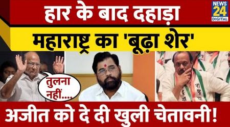 Maharashtra Politics :चुनाव में हार के बाद बोले Sharad Pawar, Ajit को दे दी खुली चेतावनी! | Shinde